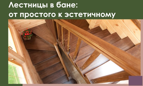 Лестницы в бане Ялуторовске: от простого к эстетичному в 2026 г.